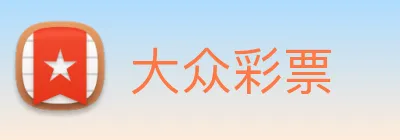 大众彩票 logo